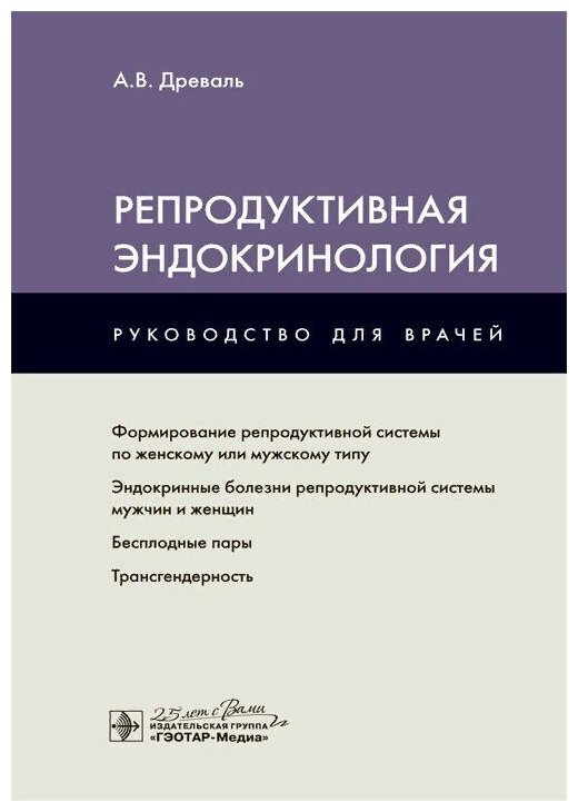 Репродуктивная эндокринология : руководство для врачей