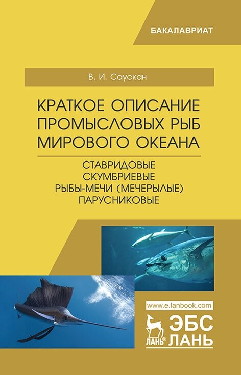 Краткое описание промысловых рыб Мирового океана. Ставридовые, Скумбриевые, Рыбы-мечи (Мечерылые) - фото №2