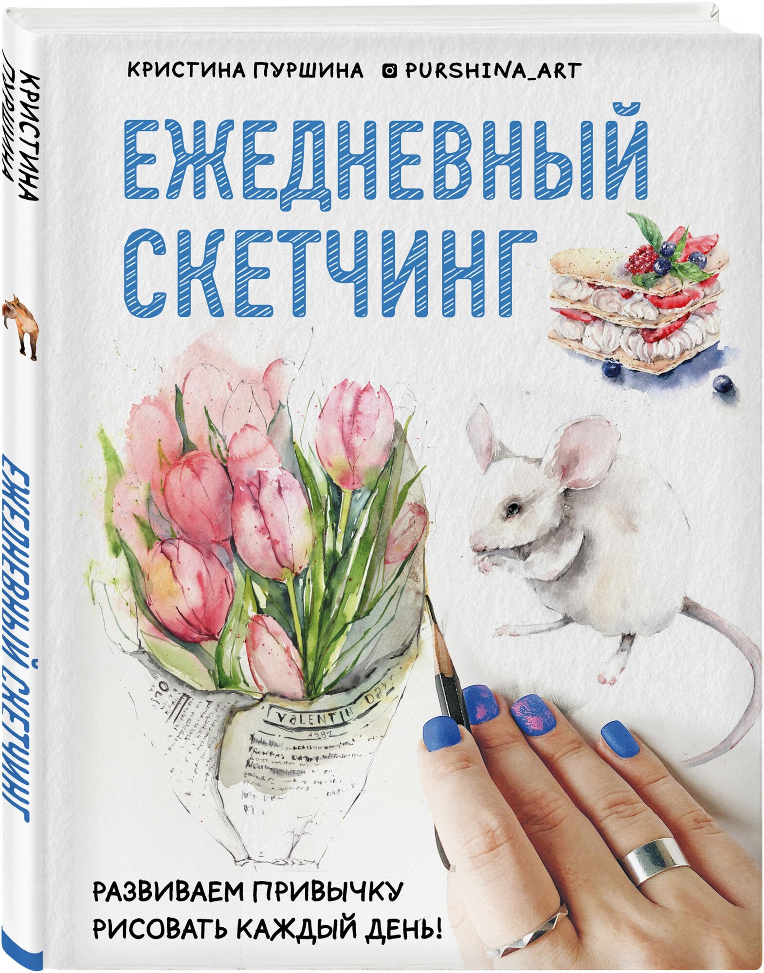 Пуршина К. Ежедневный скетчинг. Развиваем привычку рисовать каждый день