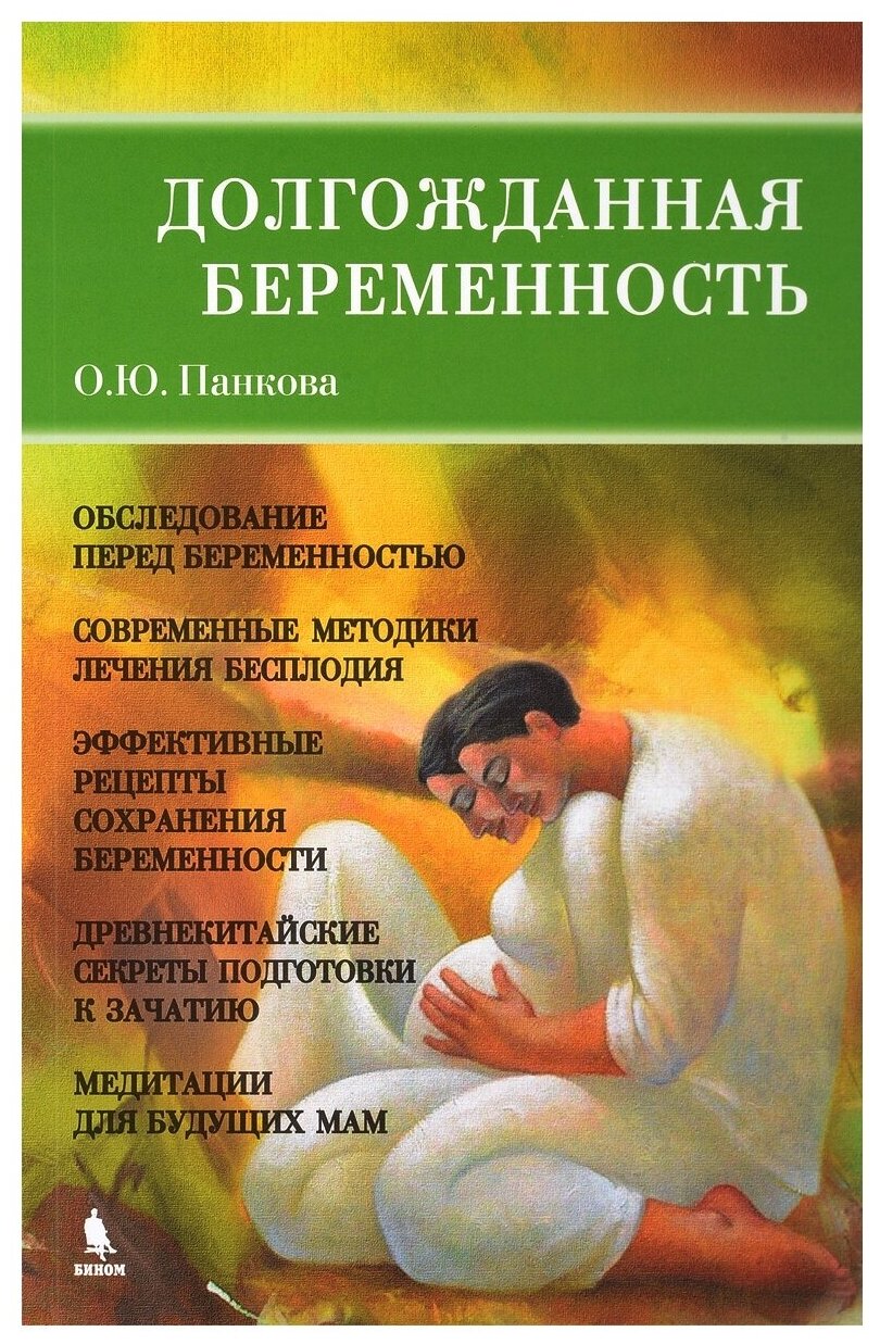 Панкова О. Ю. "Долгожданная беременность"