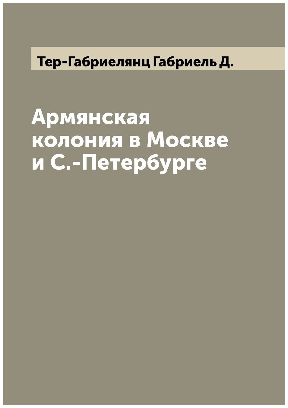 Армянская колония в Москве и С.-Петербурге