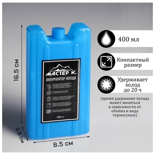 Аккумулятор холода Мастер К, 400 мл, 16.5 х 8.5 х 3.5 см