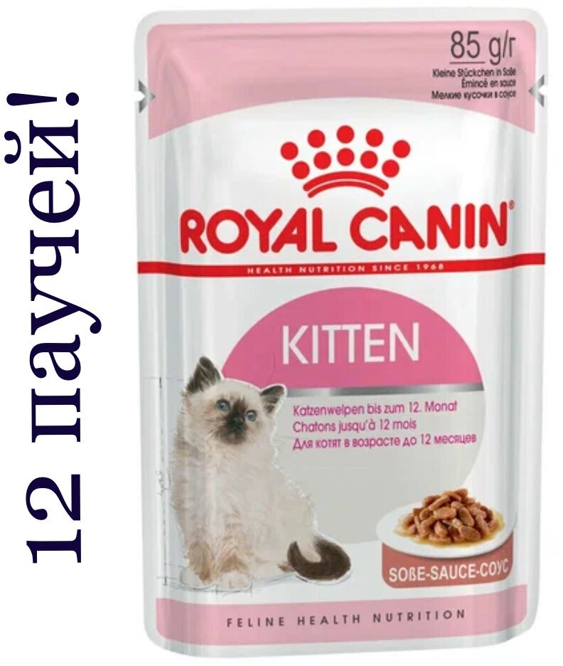 Royal Canin Kitten влажный корм для котят от 4 до 12 месяцев кусочки в соусе, 85 г - фото №15