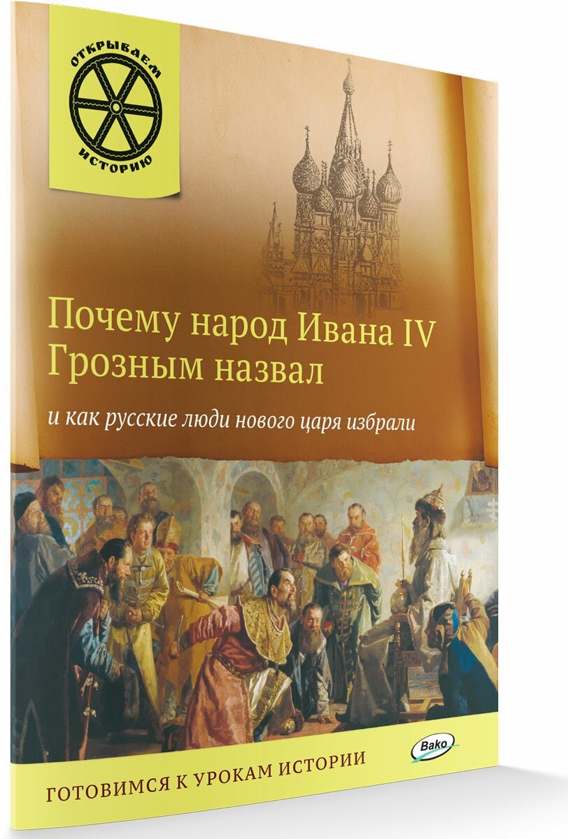 Почему народ Ивана 4 Грозным назвал и как русские люди нового царя избрали. Открываем историю. Владимиров В. В.