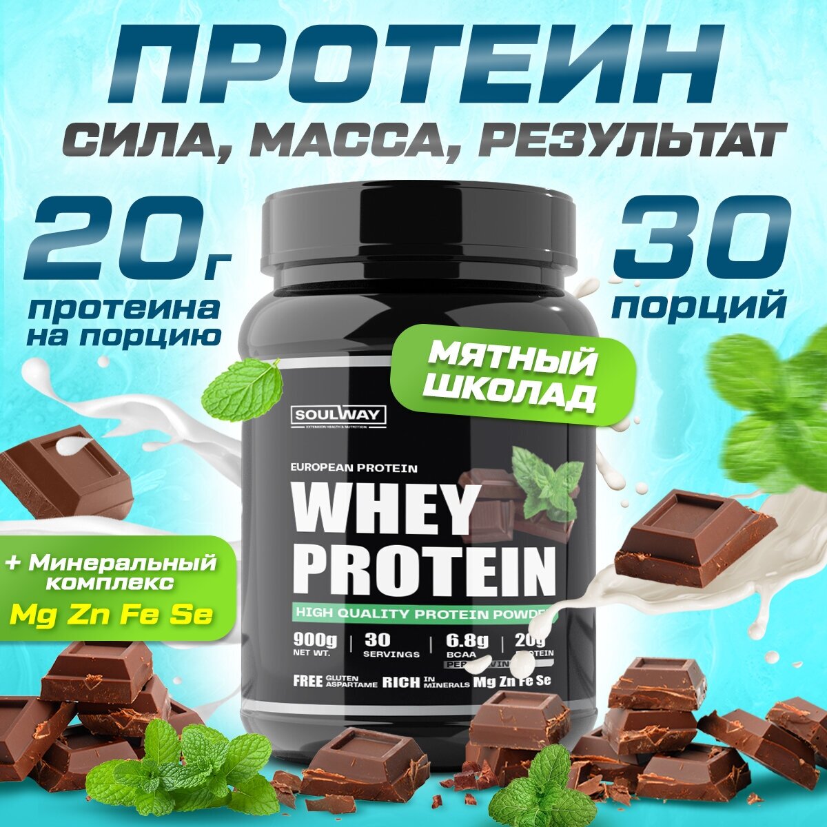 Протеин сывороточный Soul Way со вкусом мятный шоколад / 900 гр 30 порций