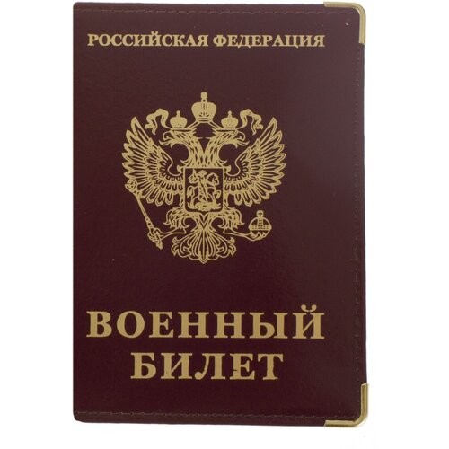 Обложка для военного билета ВОЕНПРО, коричневый обложка на военный билет rels army id card 72 1574 серый