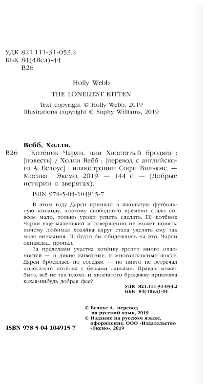 Котёнок Чарли, или Хвостатый бродяга - фото №3