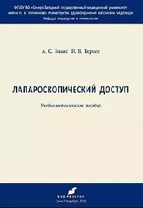 Лапароскопический доступ (Берлев Игорь Викторович, Басос Александр Сергеевич) - фото №2