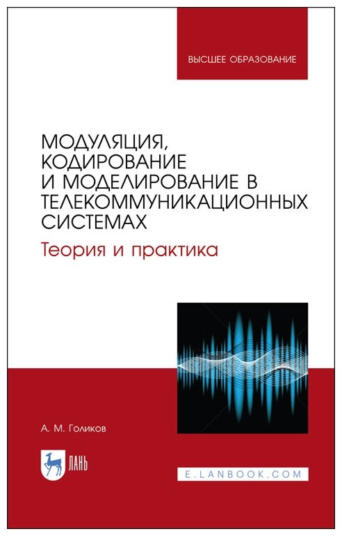 Голиков А. М. "Модуляция, кодирование и моделирование в телекоммуникационных системах. Теория и практика"