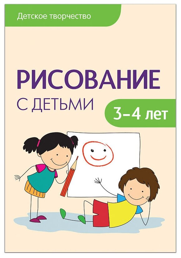 Колдина Д. "Детское творчество. Рисование с детьми 3-4 лет"