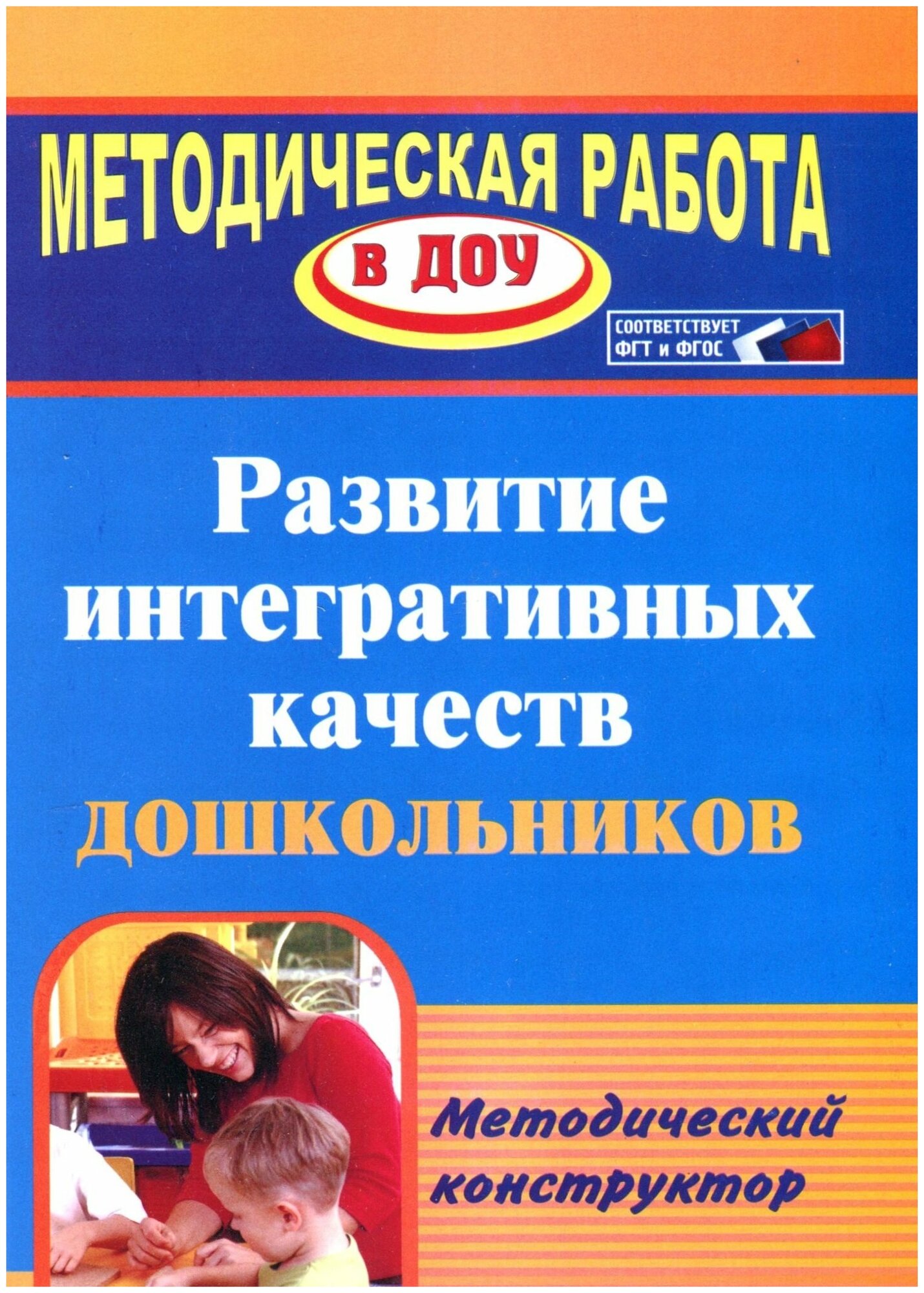 Развитие интегративных качеств дошкольников. Методический конструктор - фото №2
