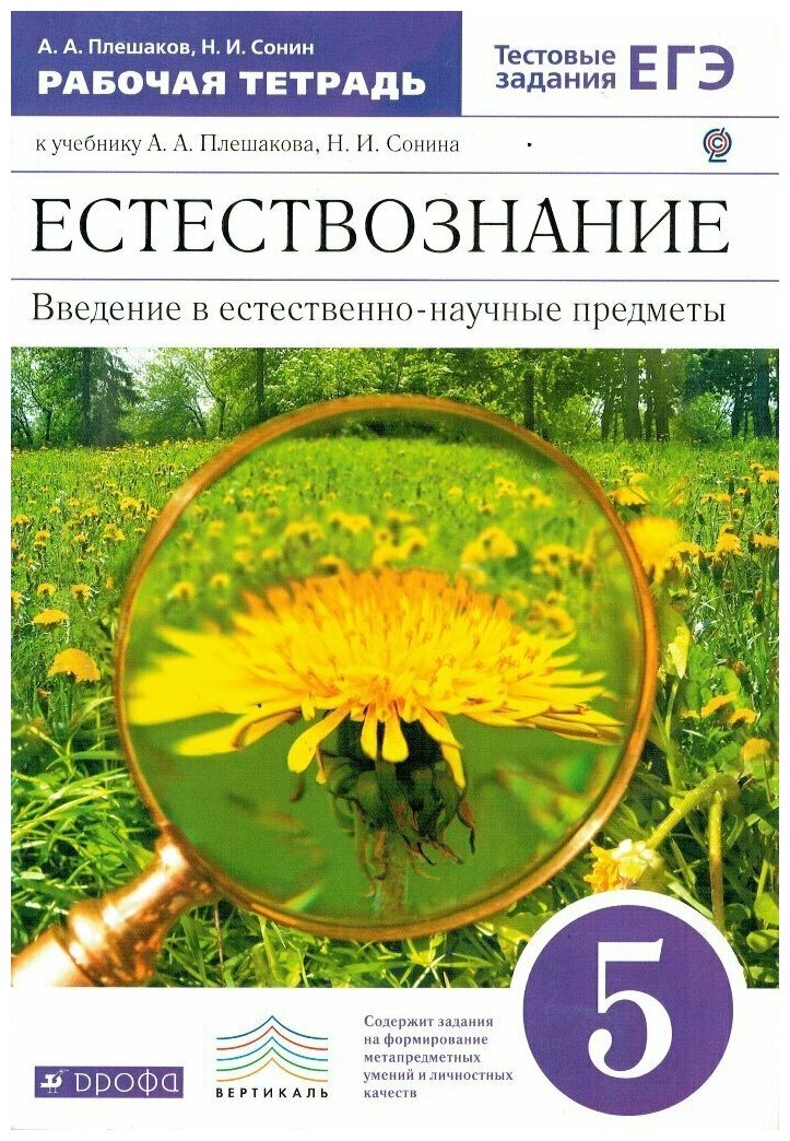 Естествознание 5 класс Рабочая тетрадь с тестовыми заданиями ЕГЭ / Плешаков А. А.