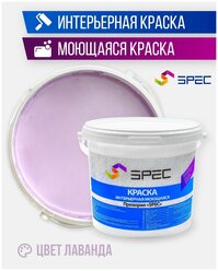 Краска интерьерная Акриловая SPEC/ моющаяся/ для стен и потолков/ лаванда/ матовое покрытие/ 1,4 кг