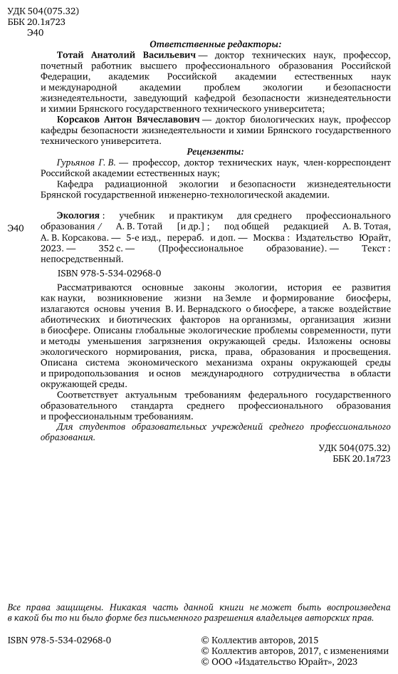 Экология 5-е изд., пер. и доп. Учебник и практикум для СПО - фото №3