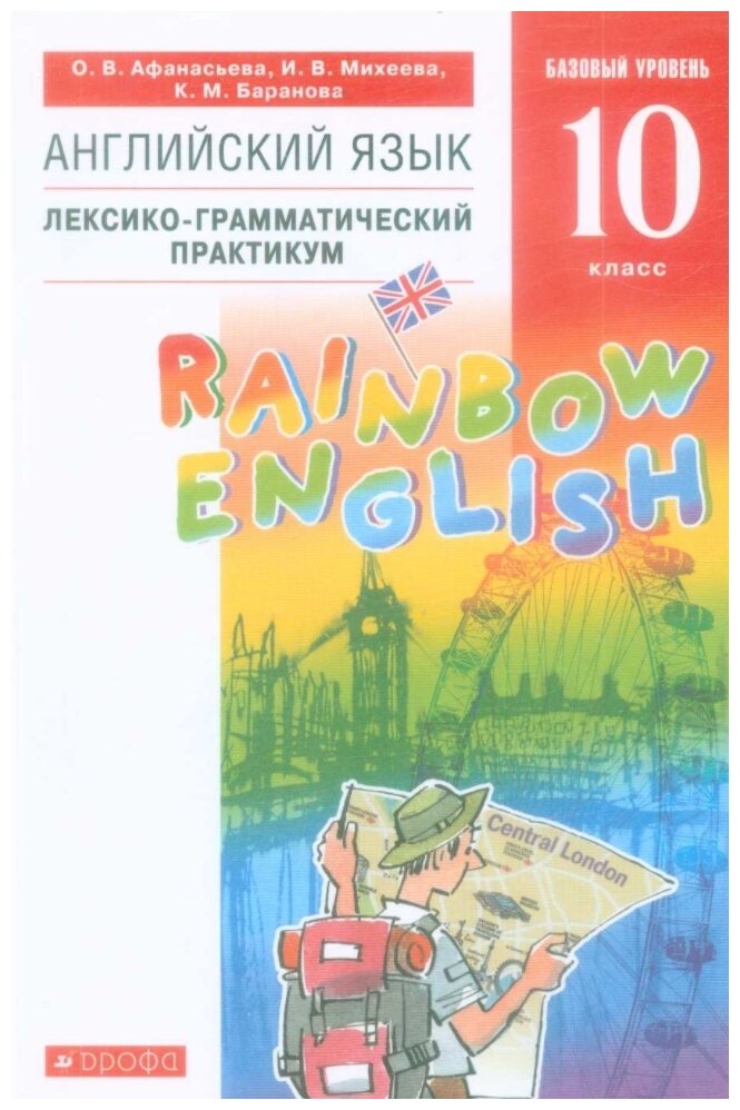 Rainbow English Английский язык 10 класс Базовый уровень Лексико-грамматический практикум - фото №1