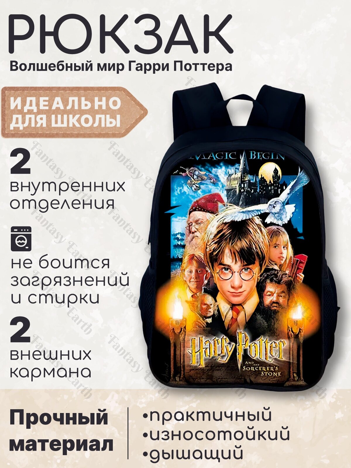 Рюкзак школьный с принтом героев "Гарри Поттер и философский камень" / Школьный портфель