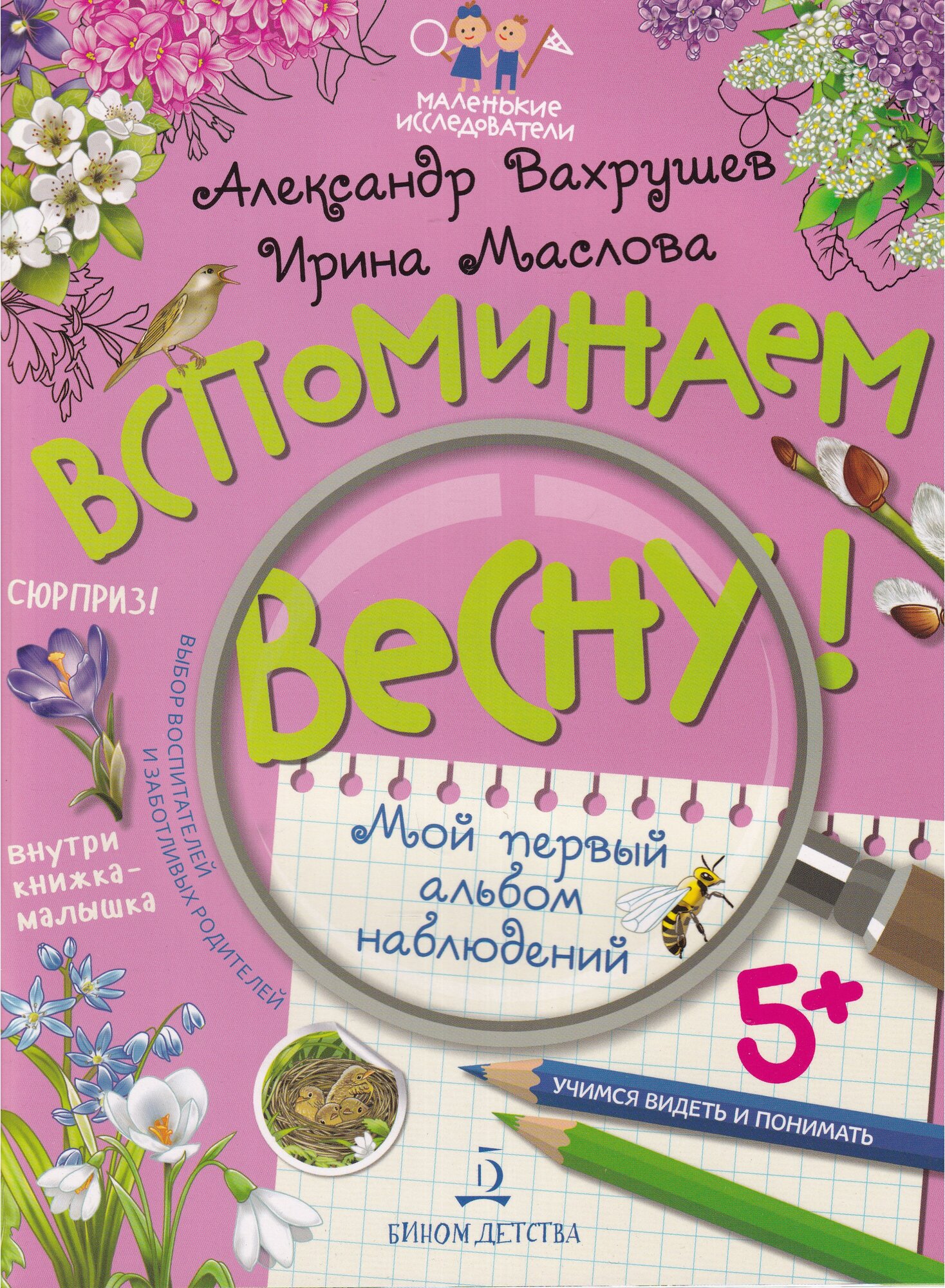 Вспоминаем весну! Мой первый альбом наблюдений. Учимся видеть и понимать