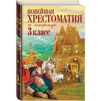 Петников Г. Н, Чуковский К. И, Любарская А. И. Новейшая хрестоматия по литературе. 3 класс. 7-е изд, испр. и перераб.