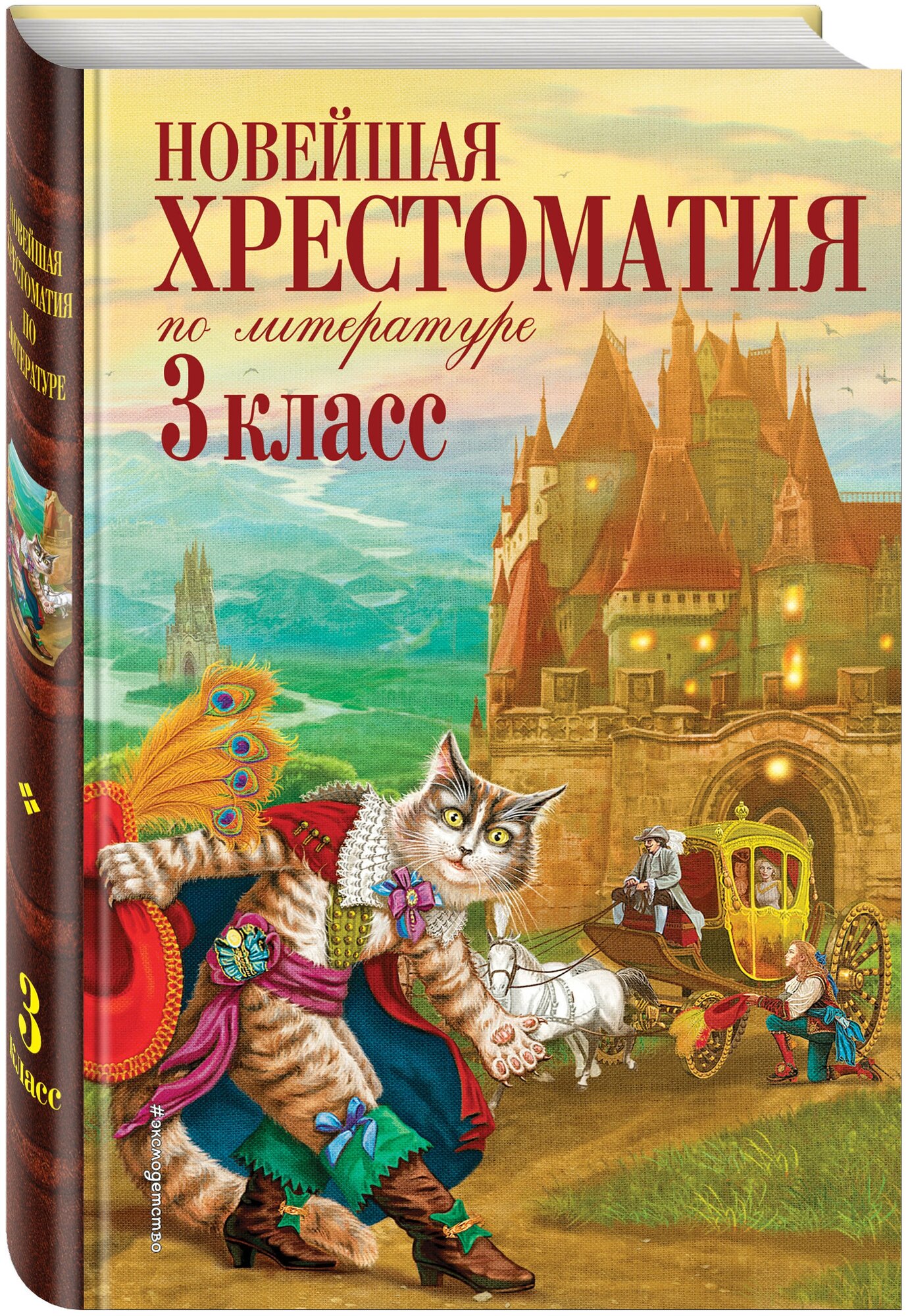 Петников Г. Н, Чуковский К. И, Любарская А. И. Новейшая хрестоматия по литературе. 3 класс. 7-е изд, испр. и перераб.