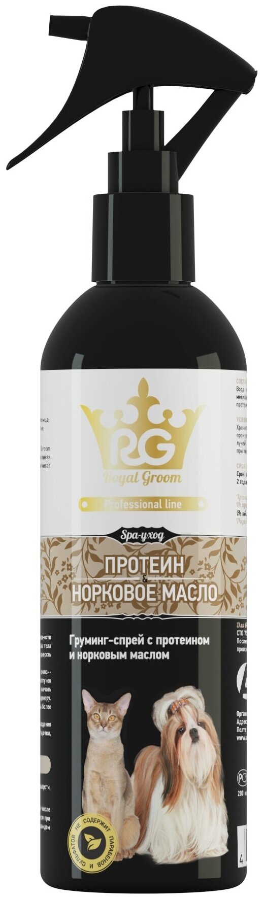 Роял Грум(Royal Groom) Грумминг-спрей с Протеином и Норковым маслом (для всех видовживоттых: йорки, котята/щенки, длинношерстные, короткошерстные, хорьки, грызуны, бесшерстные 200мл)