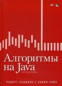 Алгоритмы на Java