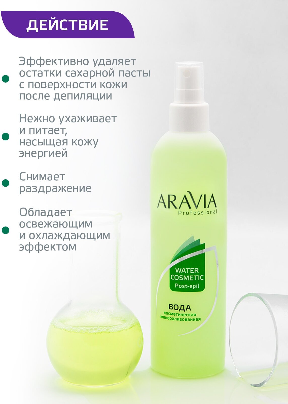 ARAVIA Вода косметическая минерализованная с мятой и витаминами, 300 мл
