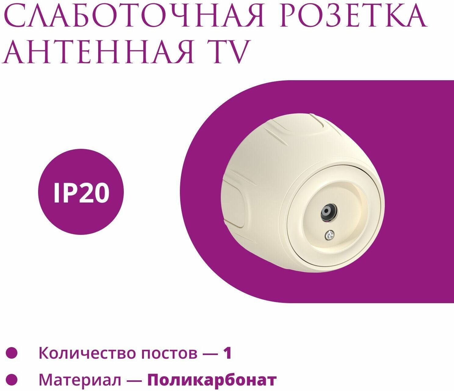 Накладная розетка (наружная) антенная TV Rotondo (OneKeyElectro), цвет бежевый. - фотография № 1