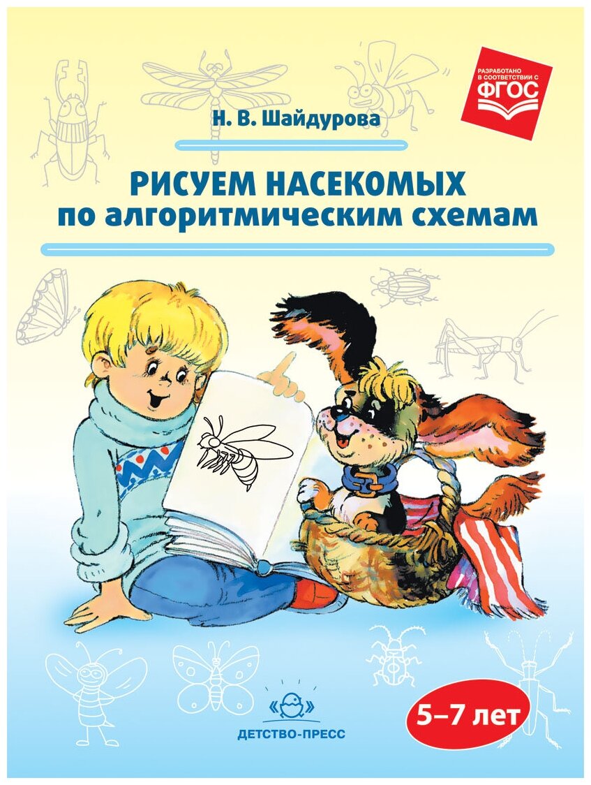 Рисуем насекомых по алгоритмическим схемам. 5-7 лет. - фото №1