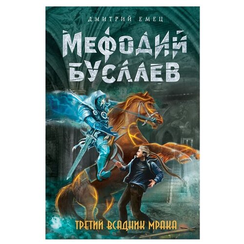 Третий всадник Мрака (#3)
