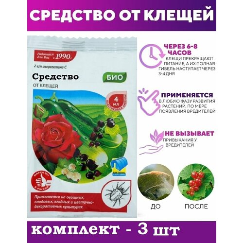 Средство для садовых растений для защиты от клещей (3 упаковки по 4 мл)