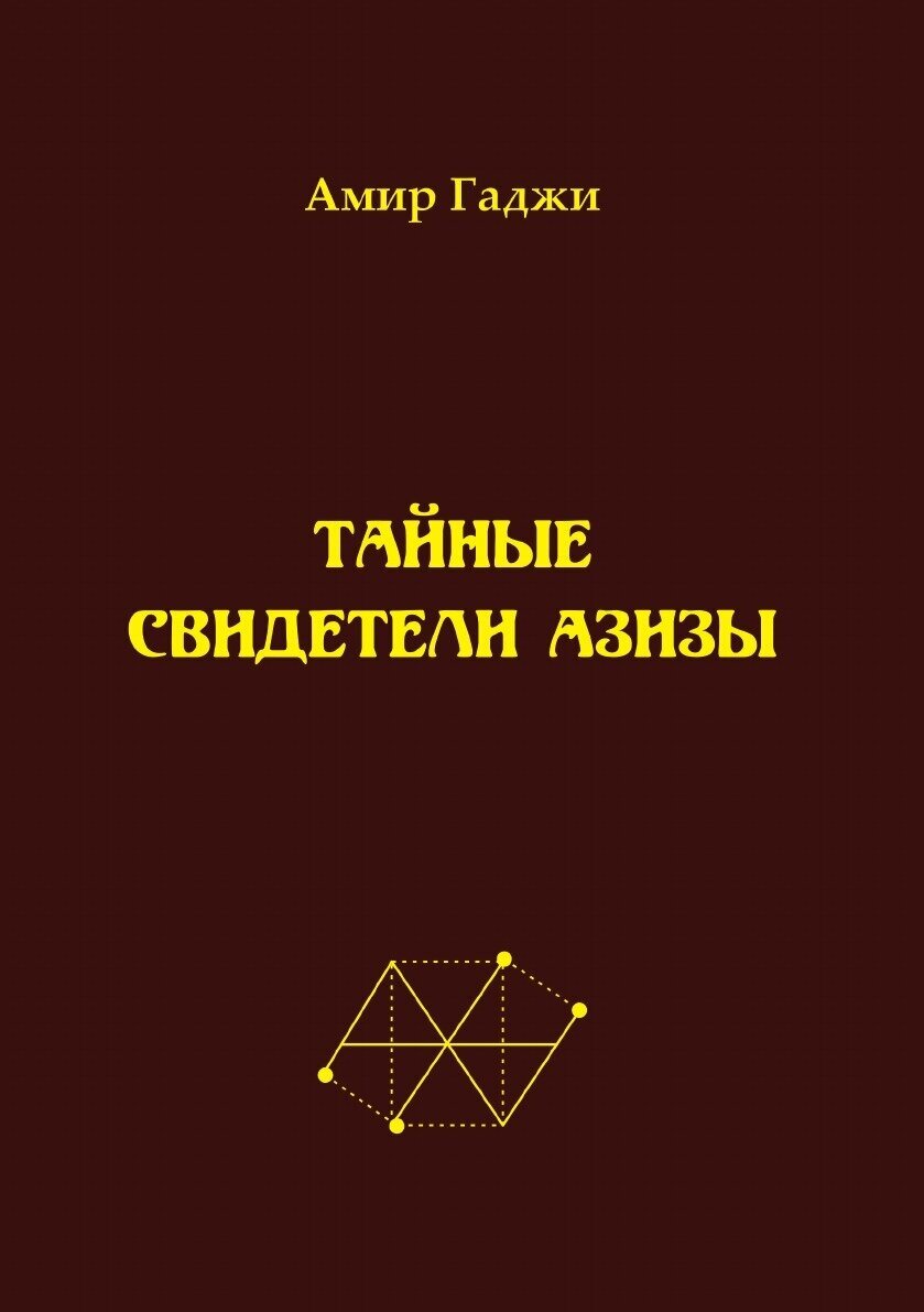 Тайные свидетели Азизы