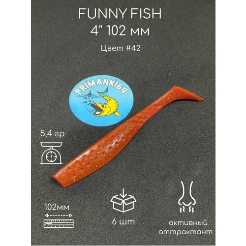 Силиконовая приманка FUNNY FISH 4 102 мм, Приманки 64