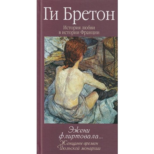 Бретон Г. "История любви в истории Франции. Том 9. Эжени флиртовала... Женщины времен Июльской монархии"