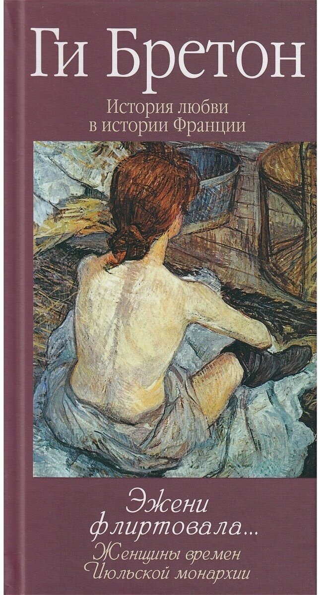 История любви в истории Франции. Книга 9. Эжени флиртовала&hellip, - фото №1