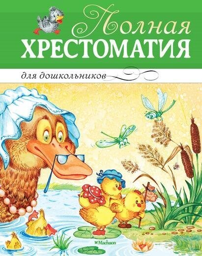 Полная хрестоматия для дошкольников. Хрестоматия для детского чтения