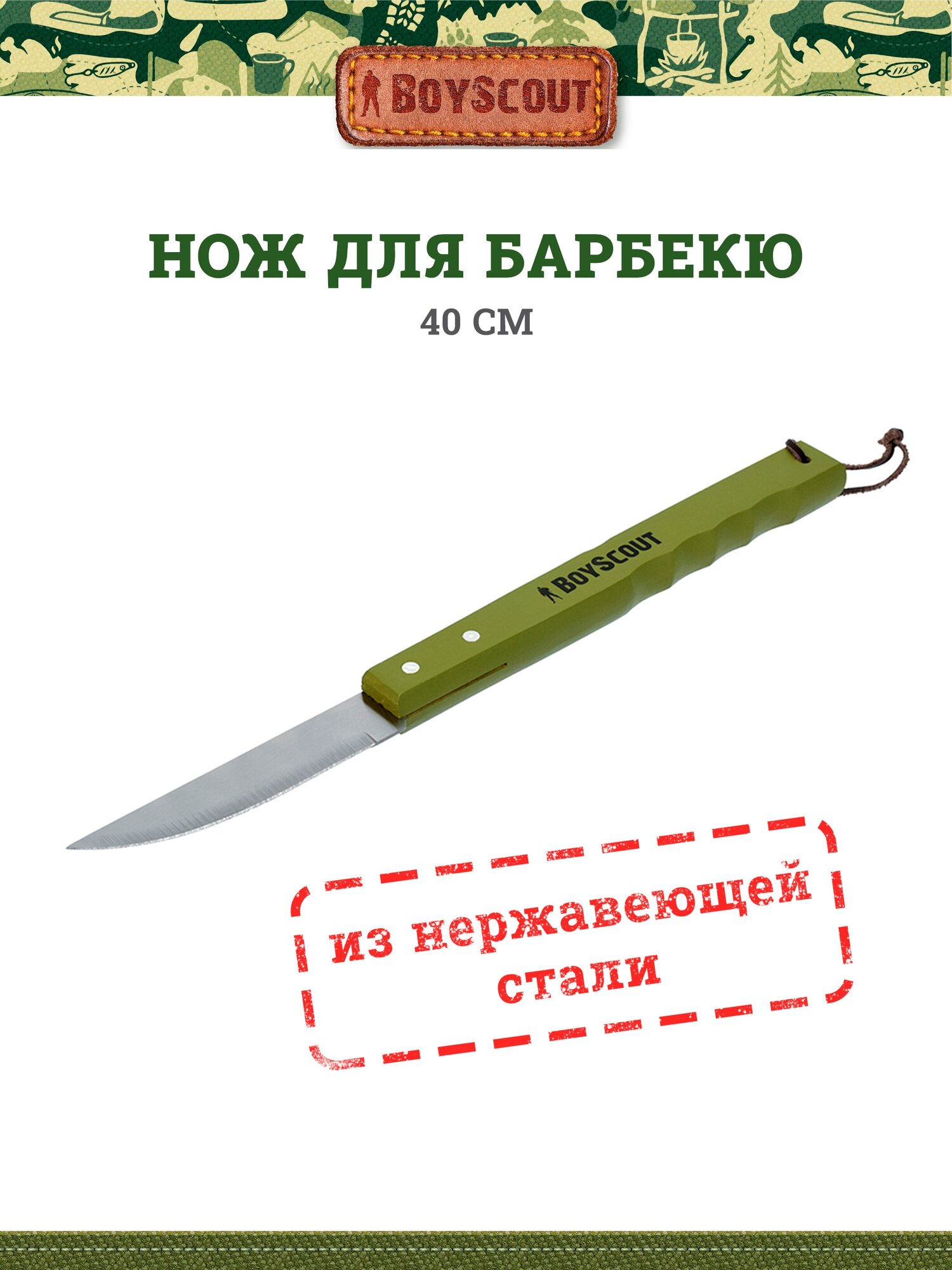 Нож BOYSCOUT 61263 40 см