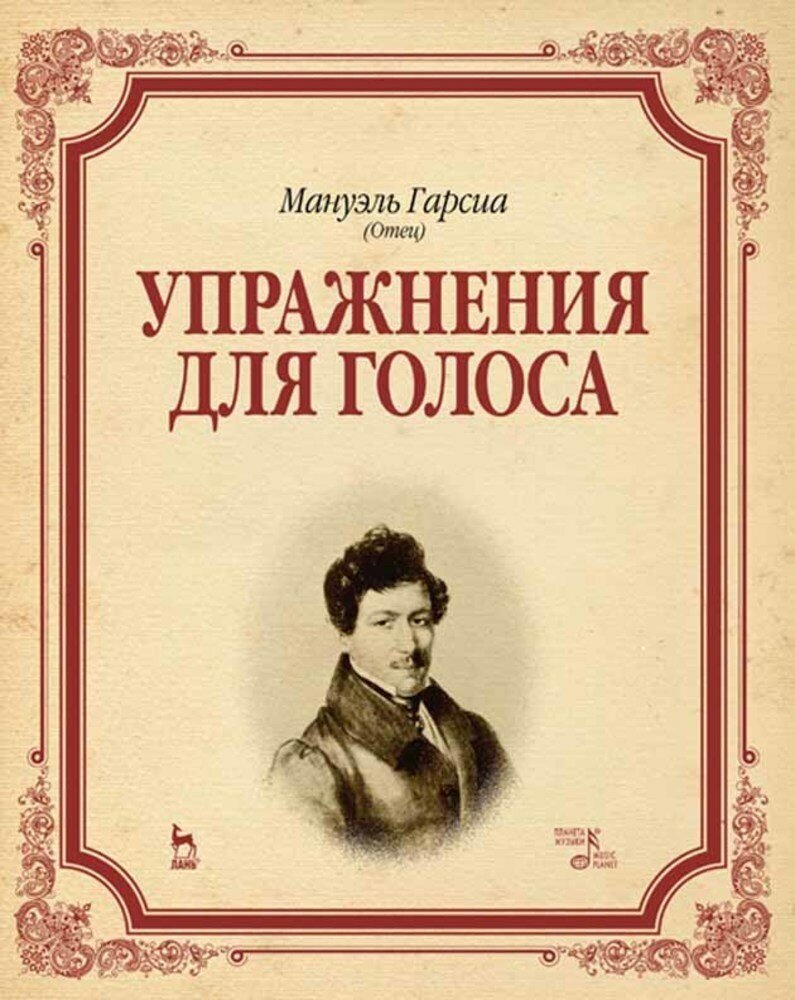 Гарсиа М. "Упражнения для голоса."