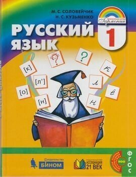 У. 1кл. Русский язык (Соловейчик) ФГОС (Гармония) (Ассоциация21век/Изд-во бином, 2019)