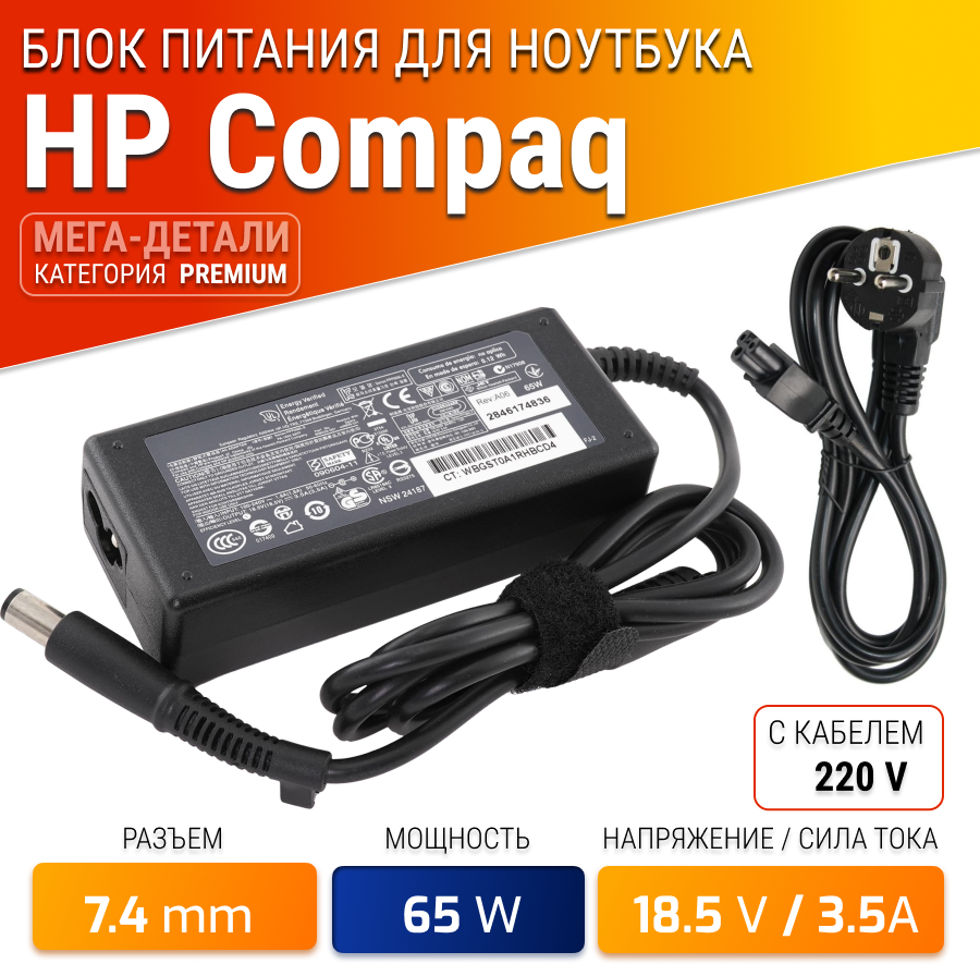 Блок питания для ноутбука HP 18.5V, 3.5A, 65W (штекер 7.4х5.0) для Pavilion G6, DV6, DM1, DM4, G7, ProBook 650, 470, Compaq CQ56, CQ57, CQ60, CQ61