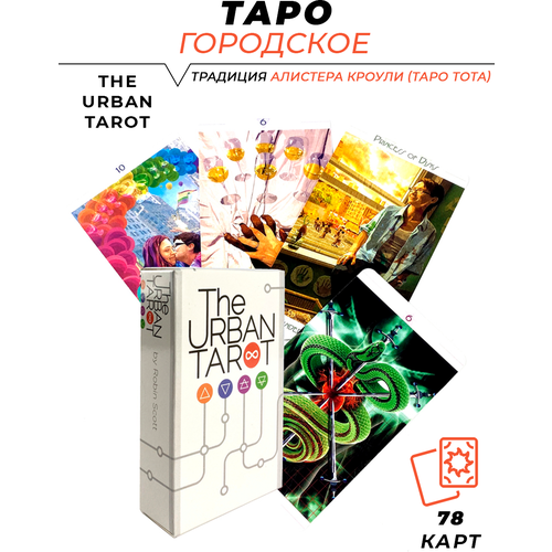 Карты гадальные Городское Таро - The Urban Tarot карты гадальные и метафорические городское таро урбан репринт urban tarot