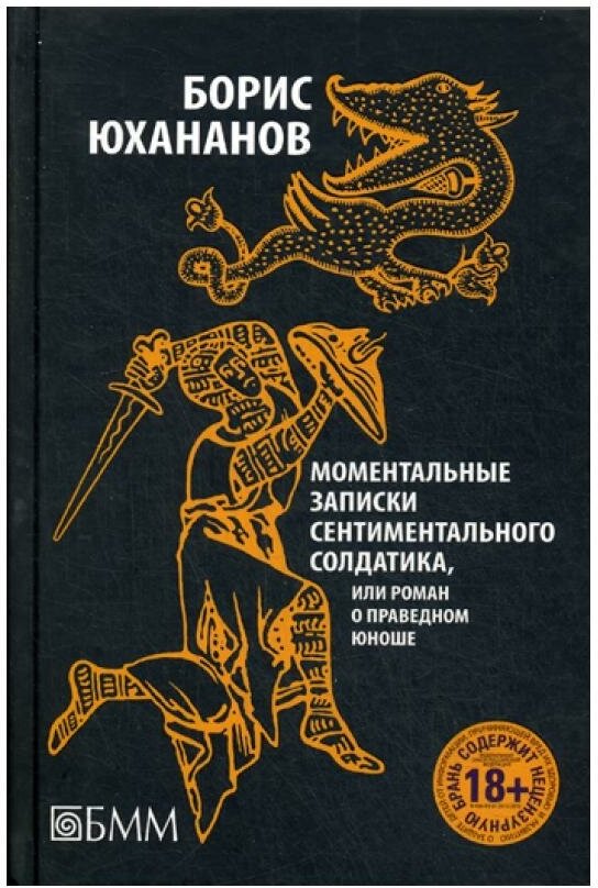 Моментальные записки сентиментального солдатика, или Роман о праведном юноше