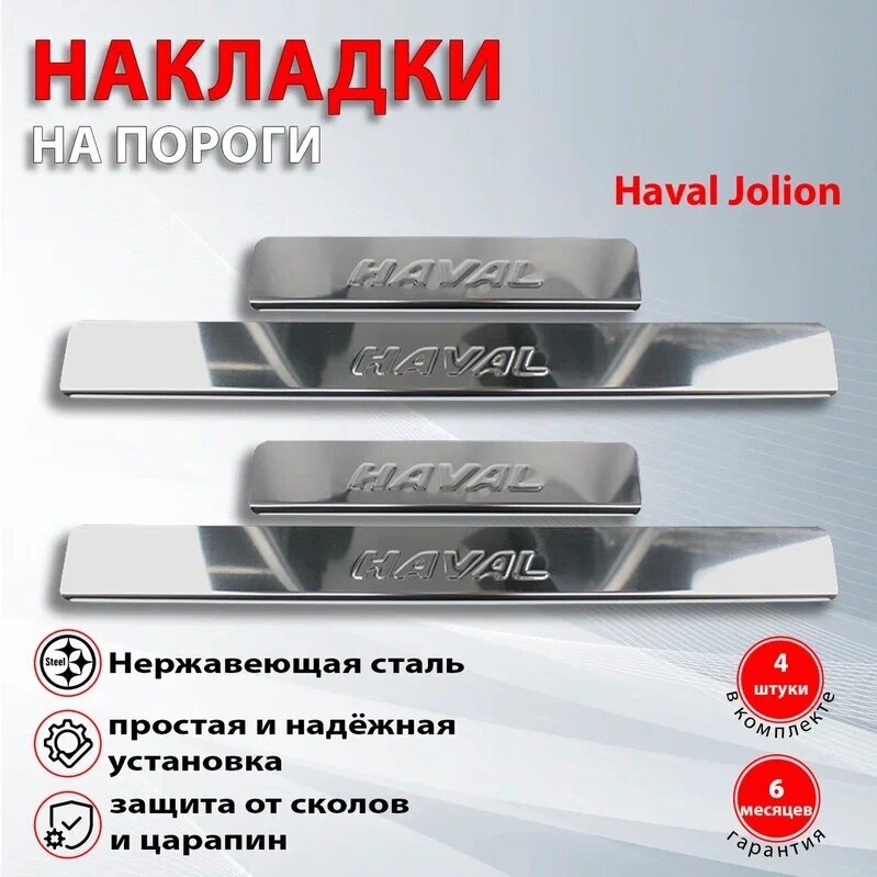 Накладки на пороги Хавал Джулиан / Haval Jolion (2021-2022)