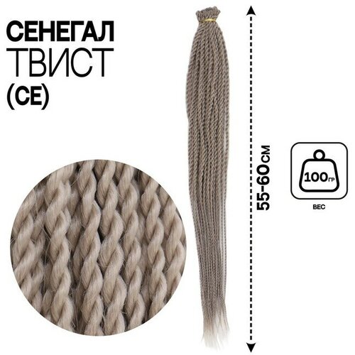 Сенегал твист, 55-60 см, 100 гр (CE), цвет серый(#Grey)