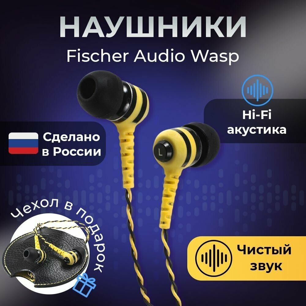 Наушники Fischer Audio Wasp