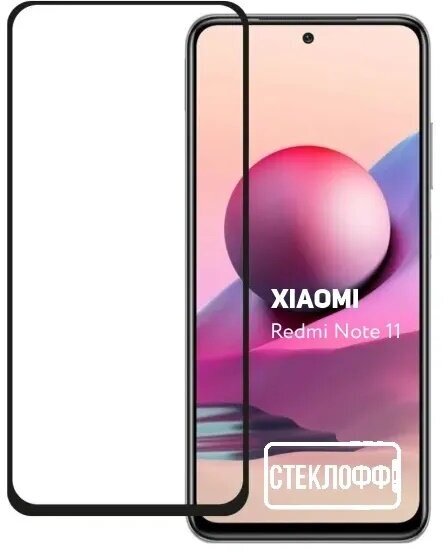 Защитное стекло для Xiaomi Redmi Note 11 и Xiaomi Redmi Note 11S c полным покрытием, серия Стеклофф Base