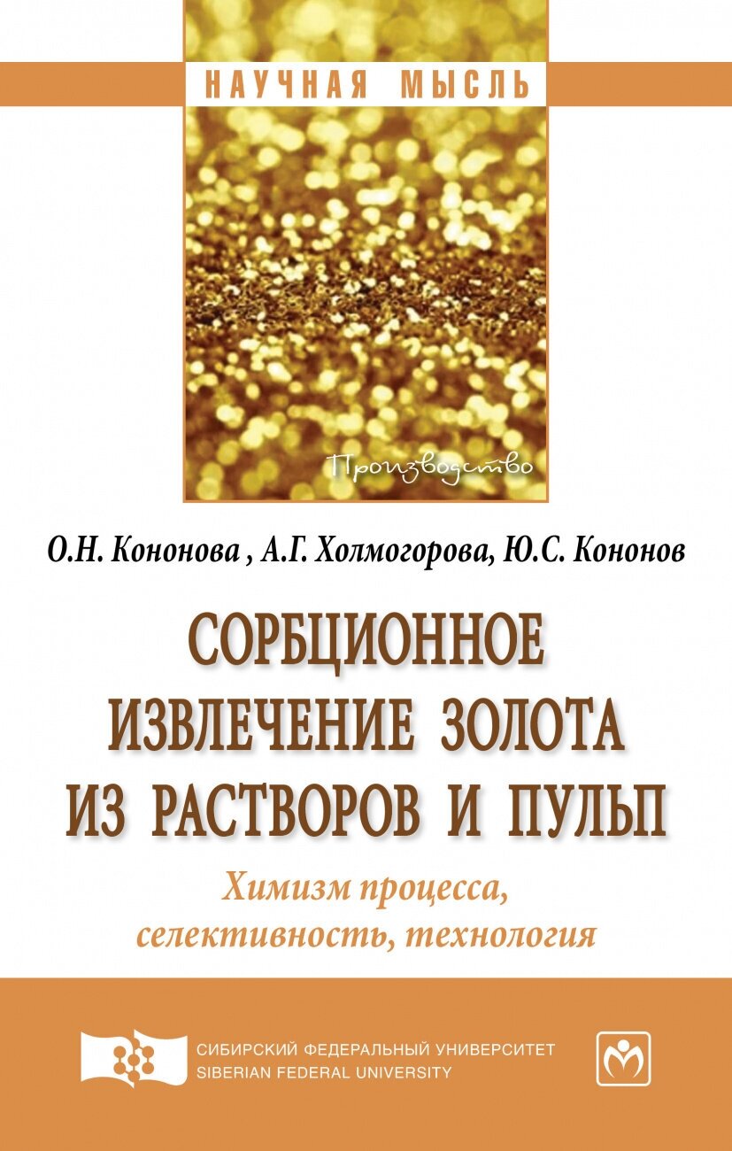 Сорбционное извлечение золота из растворов и пульп. Химизм процесса, селективность, технология - фото №2