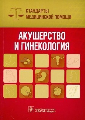 Акушерство и гинекология. Стандарты медицинской помощи / Дементьев А. С, Дементьева И. Ю, Кочетков С. Ю, Че