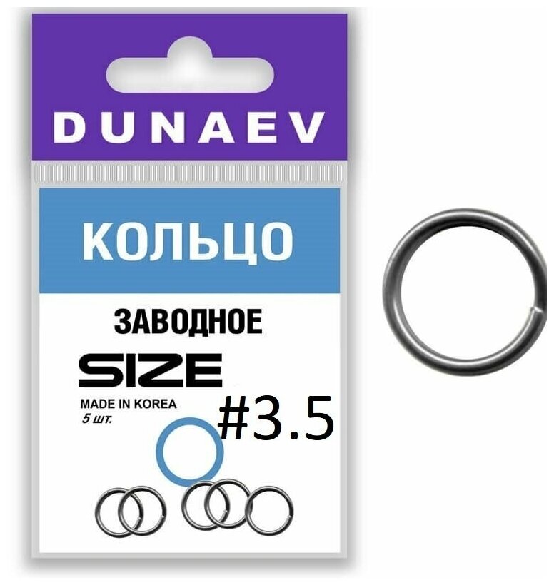 Кольцо заводное Dunaev #3.5 (8шт)