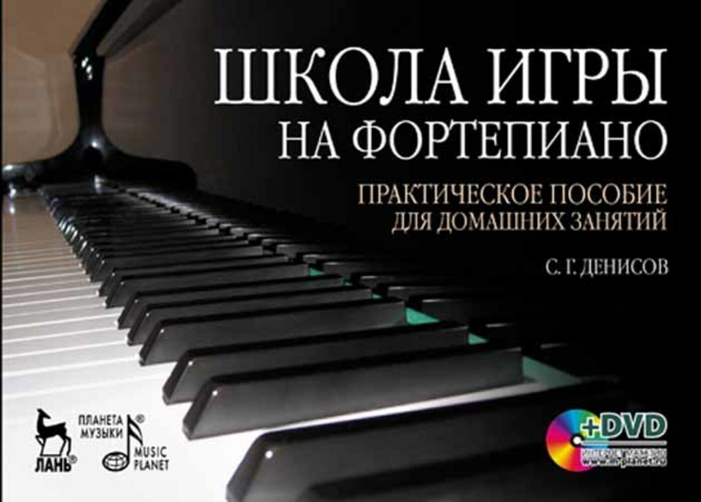 Школа игры на фортепиано. Практическое пособие для домашних занятий (+DVD) - фото №2