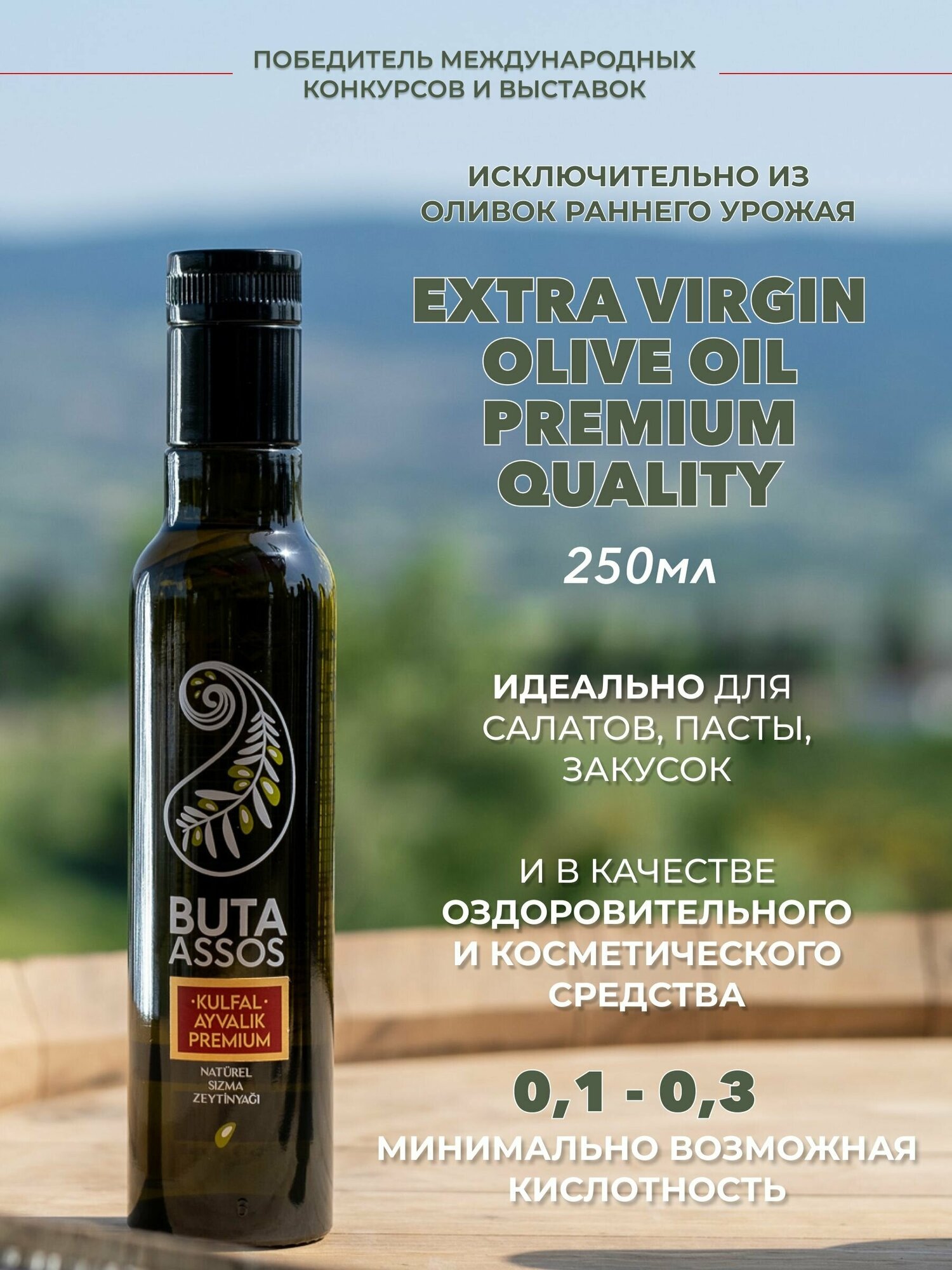 Масло оливковое нерафинированное высшего качества (Extra virgin olive oil) PREMIUM торговой марки BUTA ASSOS полифенольное из оливок раннего урожая